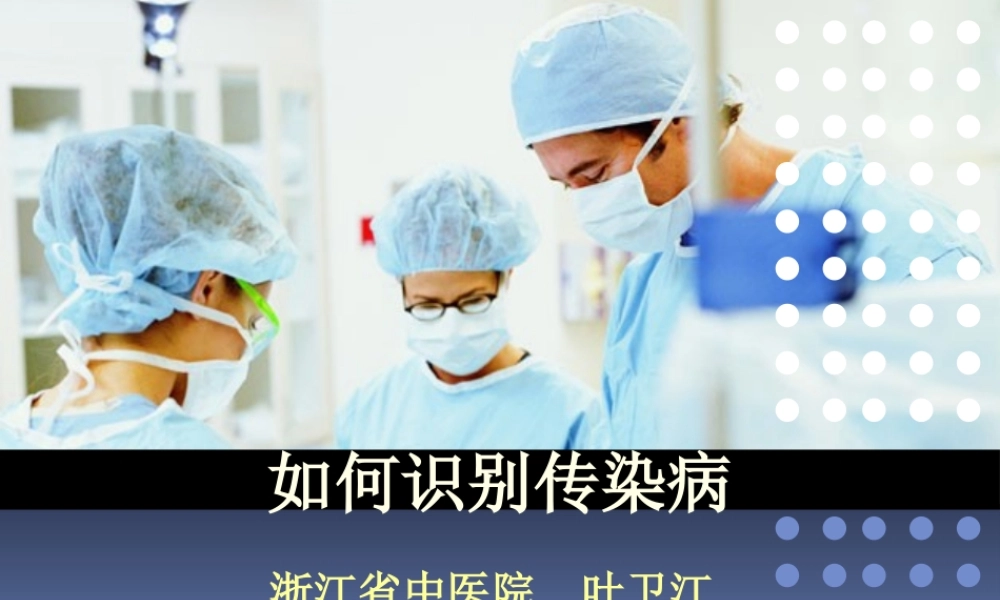 如何识别传染病.pptx