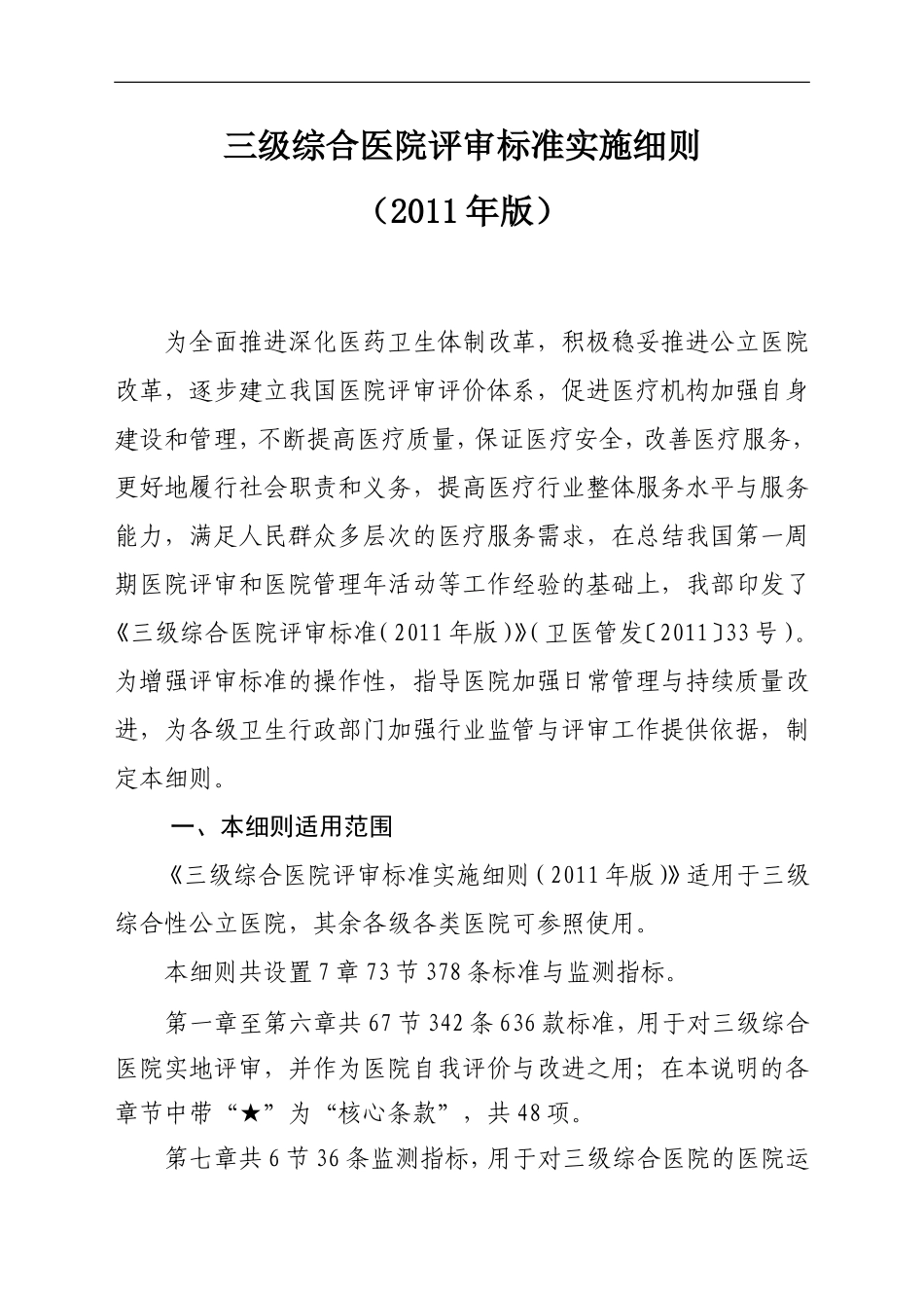 新三级综合医院评审标准实施细则.doc_第1页