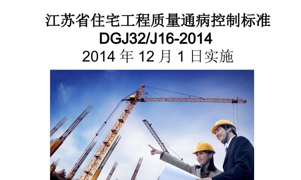 江苏省住宅工程质量通病控制标准(定).ppt