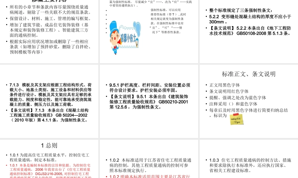 江苏省住宅工程质量通病控制标准(定).ppt