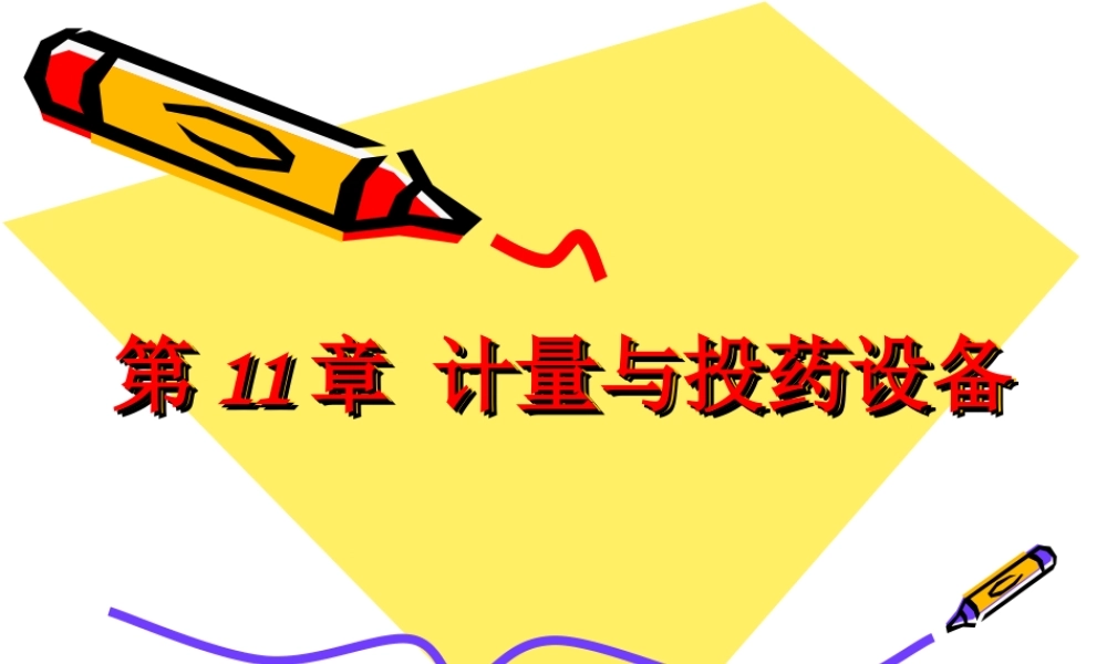 new11.计量与投药设备讲解.ppt