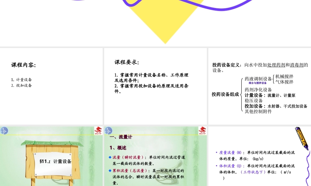 new11.计量与投药设备讲解.ppt