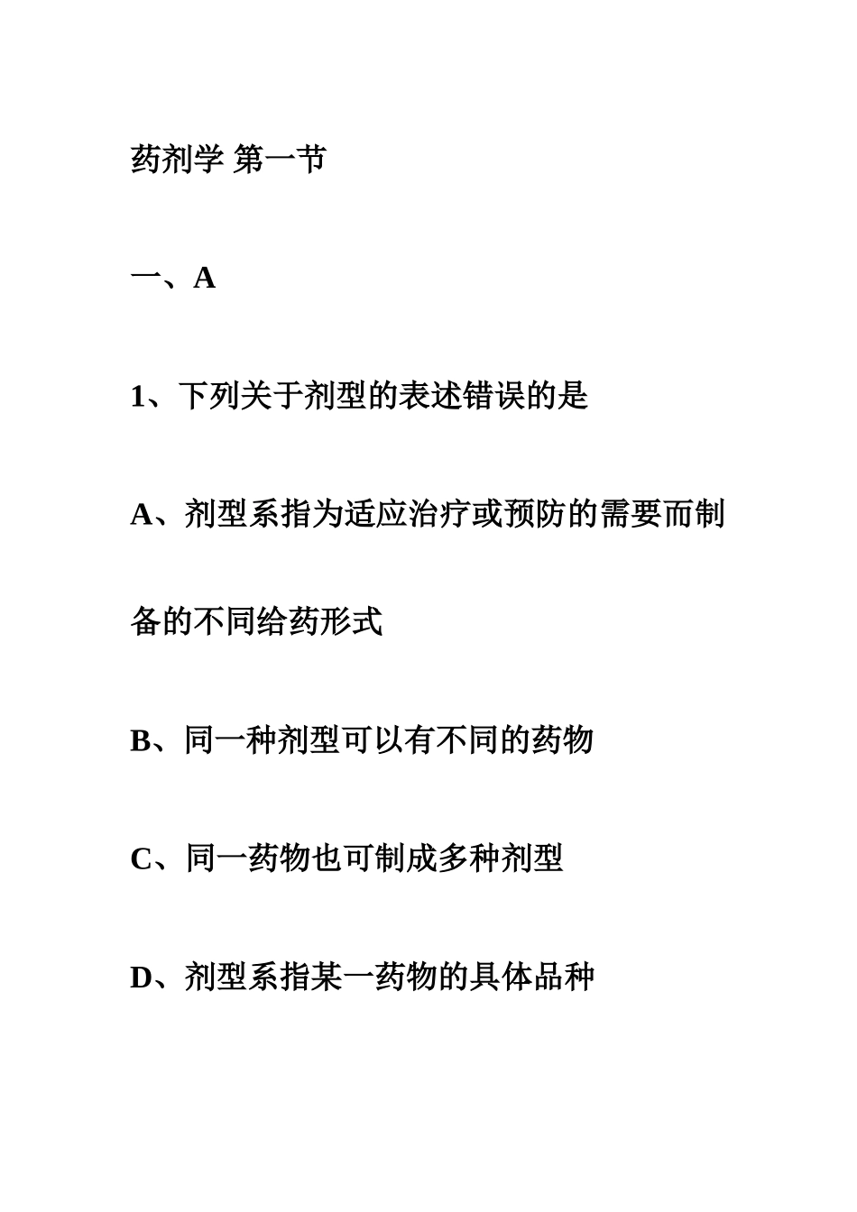 药学(士)复习文件---药剂学.doc_第1页