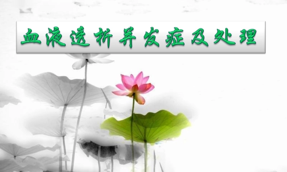 血液透析并发症及处理.ppt