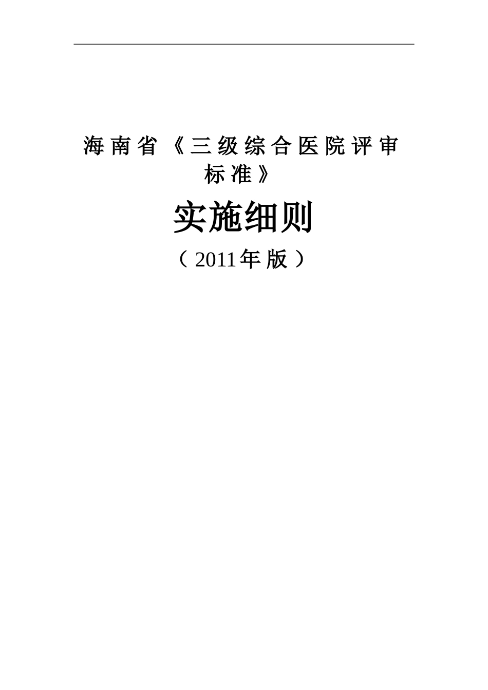 海南省《三级综合医院评审标准》实施细则.doc_第1页