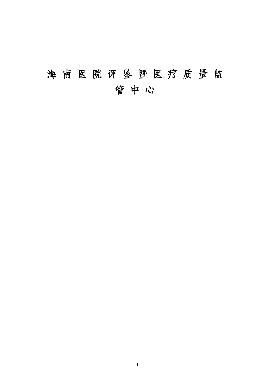海南省《三级综合医院评审标准》实施细则.doc_第2页