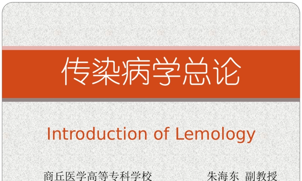 传染病学总论ppt.ppt