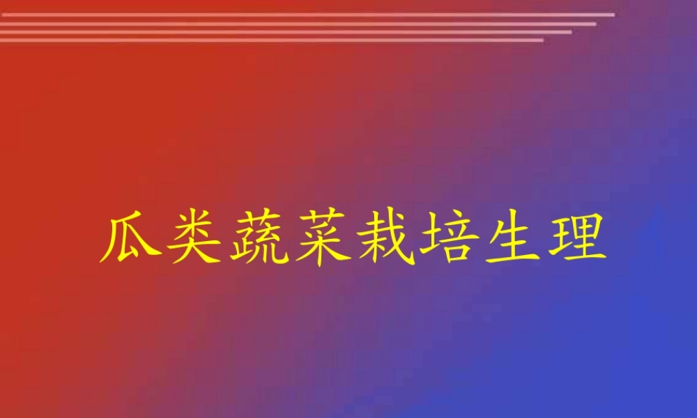 瓜类蔬菜栽培生理.ppt