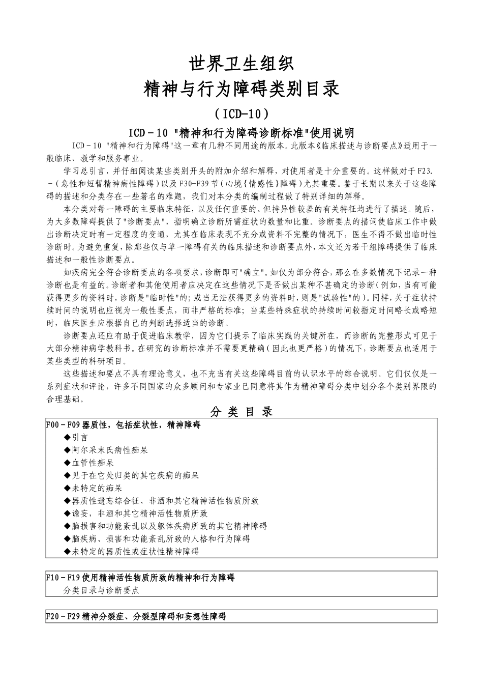 ICD-10精神与行为障碍类别目录-WHO.doc_第1页