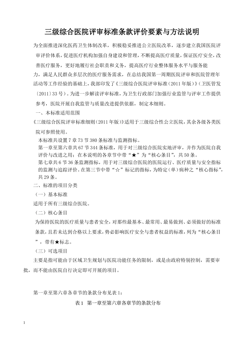 三甲医院复审评审细则-2011-免费.doc_第1页