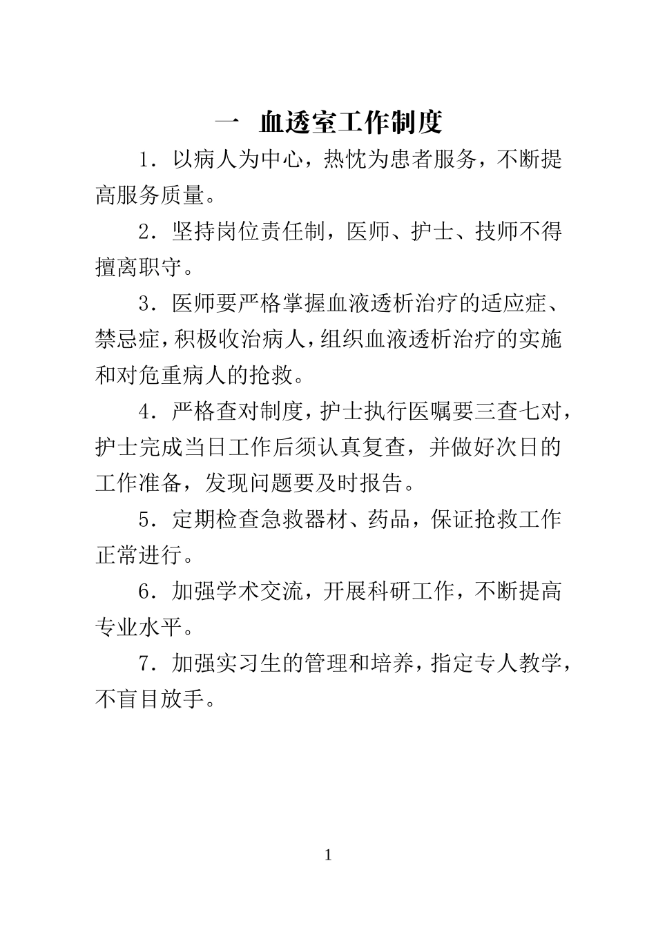 血液透析室工作手册.doc_第1页