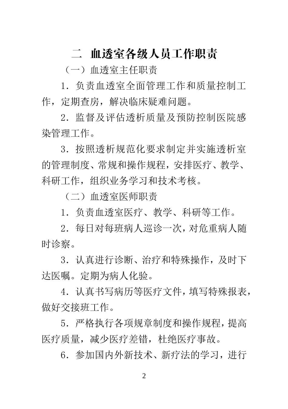 血液透析室工作手册.doc_第2页