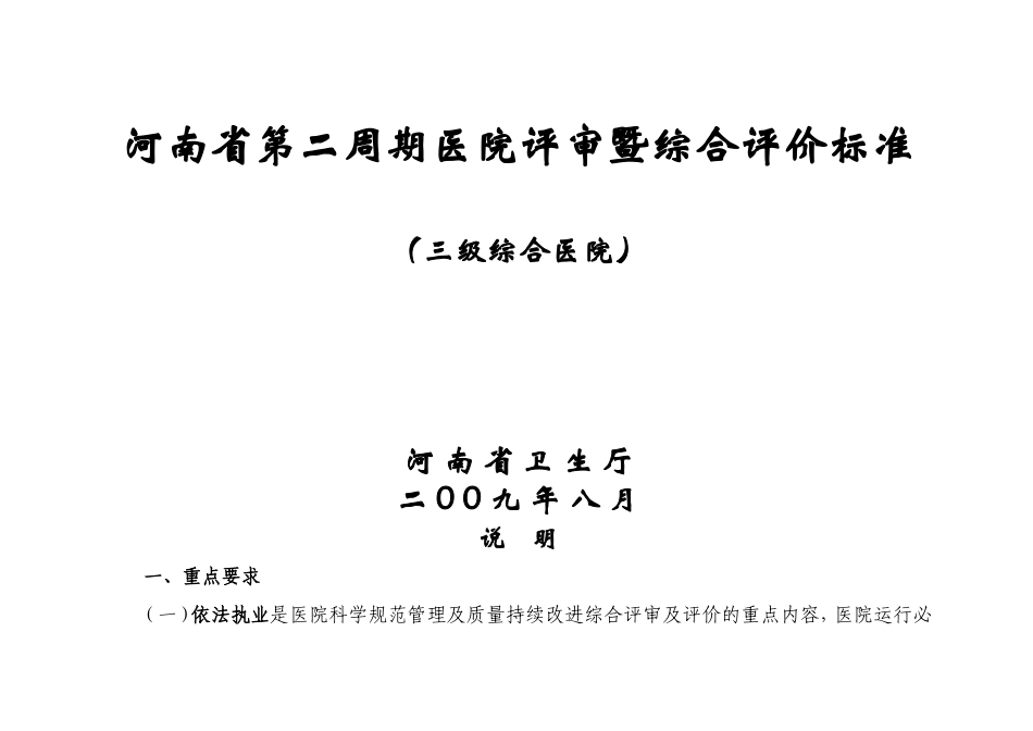 河南省第二周期医院评审暨综合评审标准(全).doc_第1页