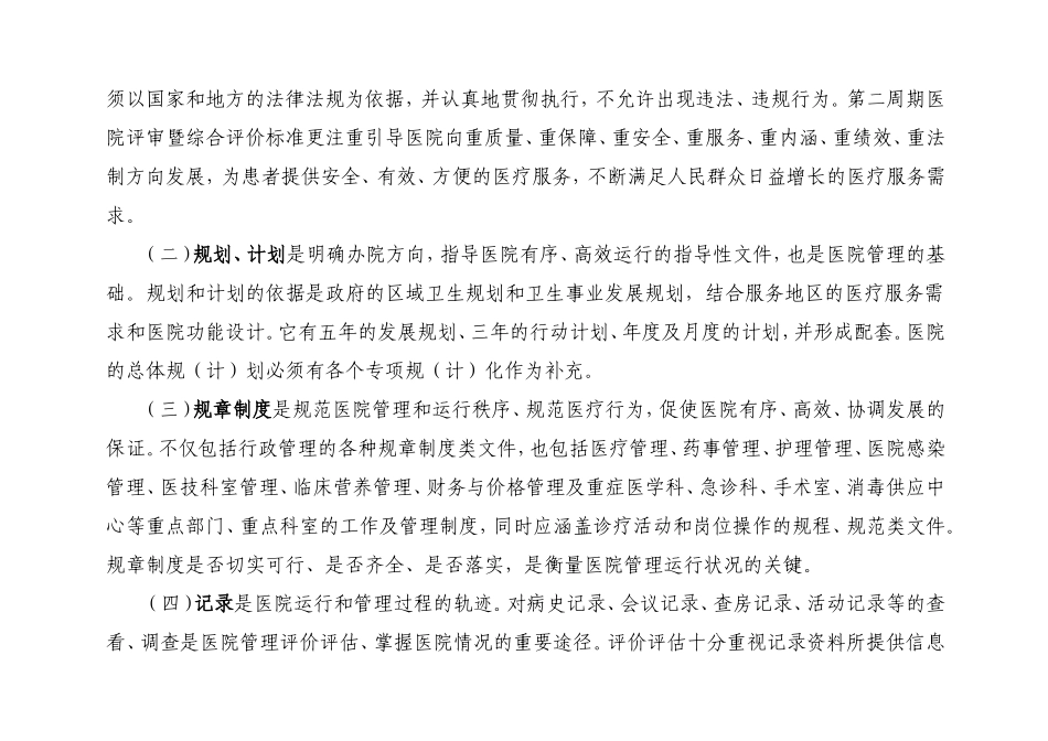 河南省第二周期医院评审暨综合评审标准(全).doc_第2页