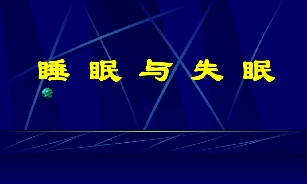睡眠障碍(科普).ppt