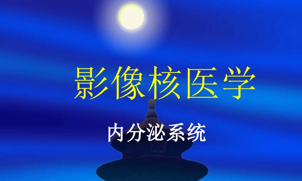 内分泌系统(新).ppt