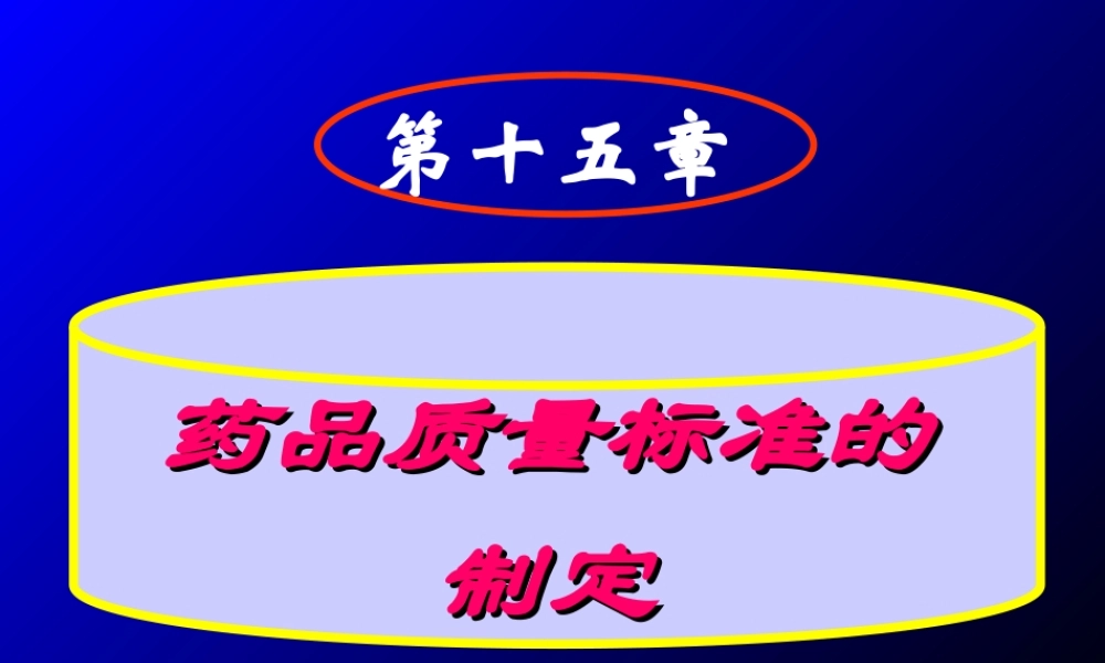 药品质量标准的制订.ppt