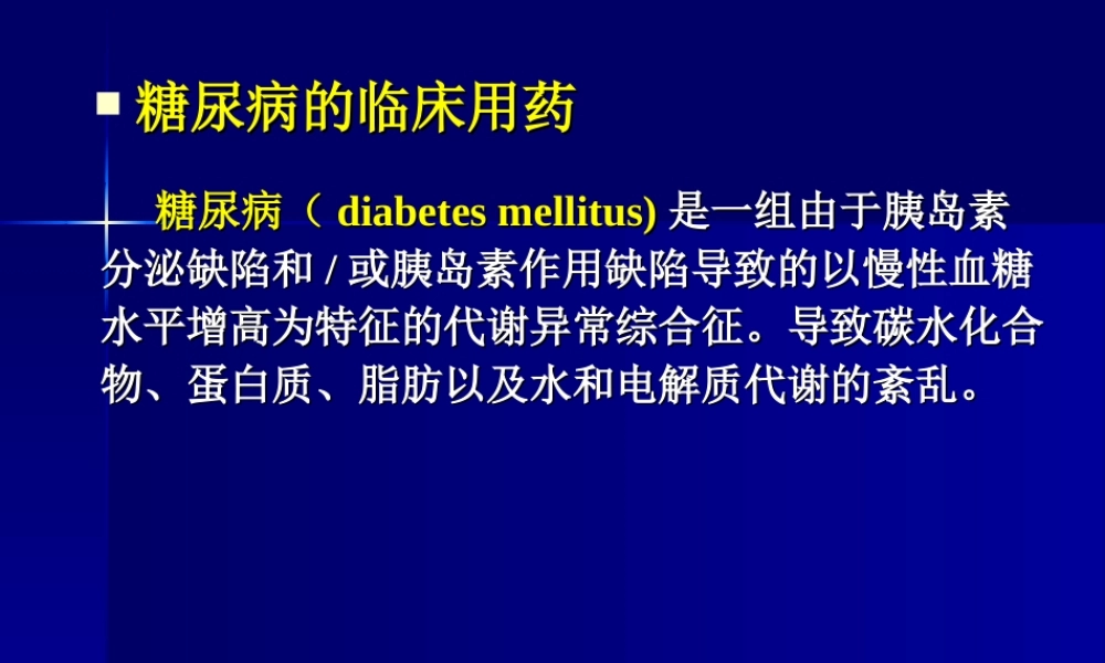 糖尿病及甲亢的合理用药.ppt