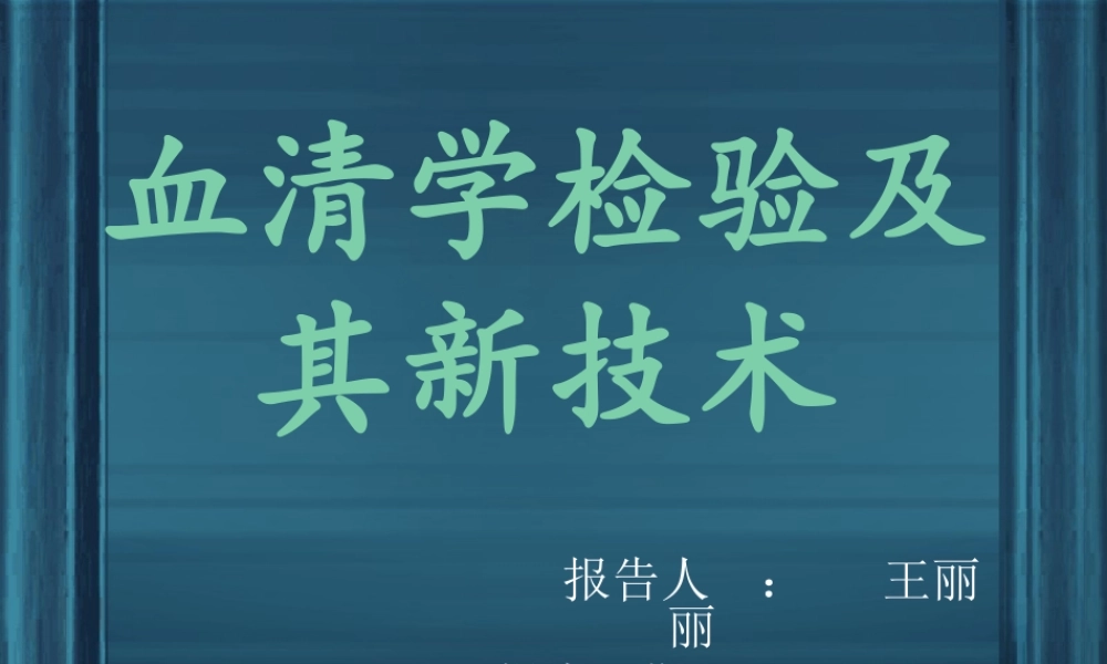 血清学检验及其新技术--.ppt