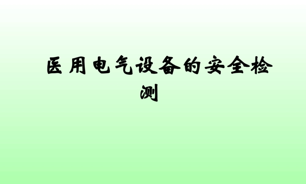 医用电气设备的安全检测...ppt