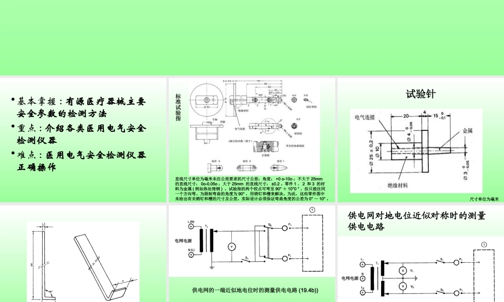 医用电气设备的安全检测...ppt