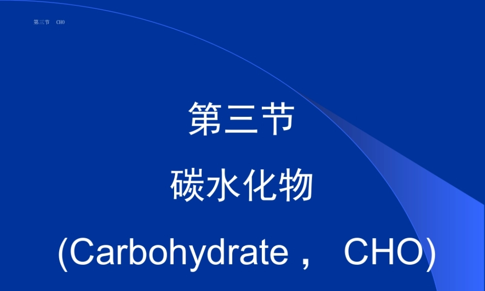 食品营养与卫生-碳水化合物-能量.ppt