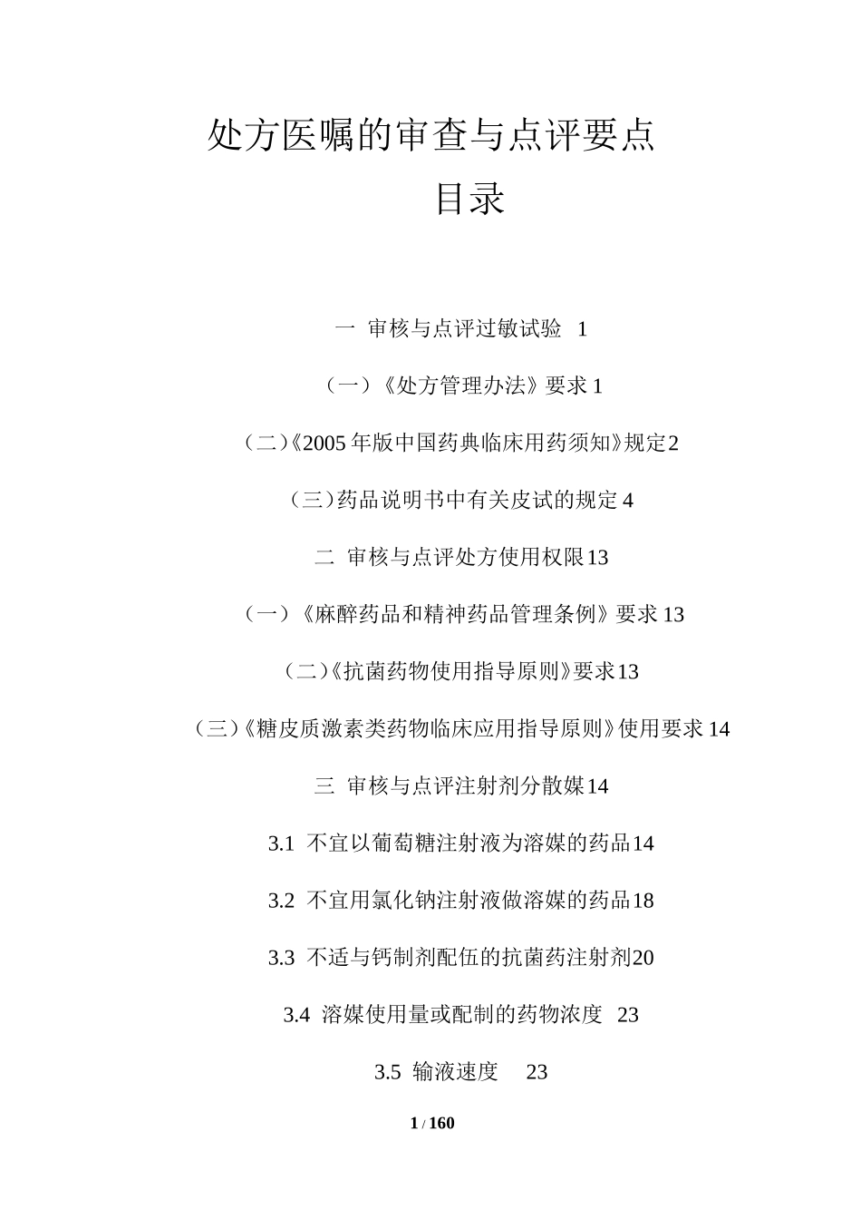 处方医嘱审查点评大全.doc_第1页
