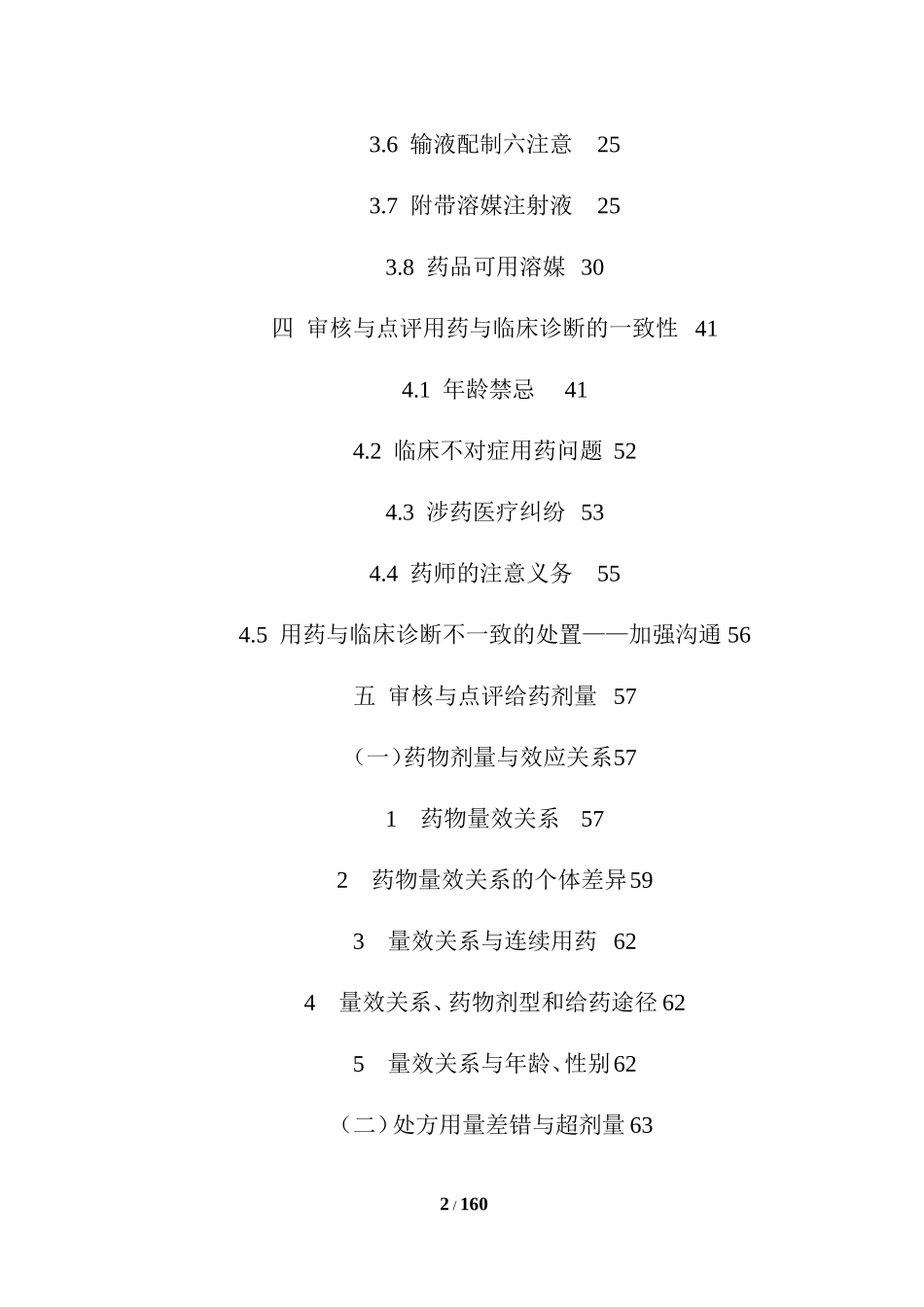 处方医嘱审查点评大全.doc_第2页