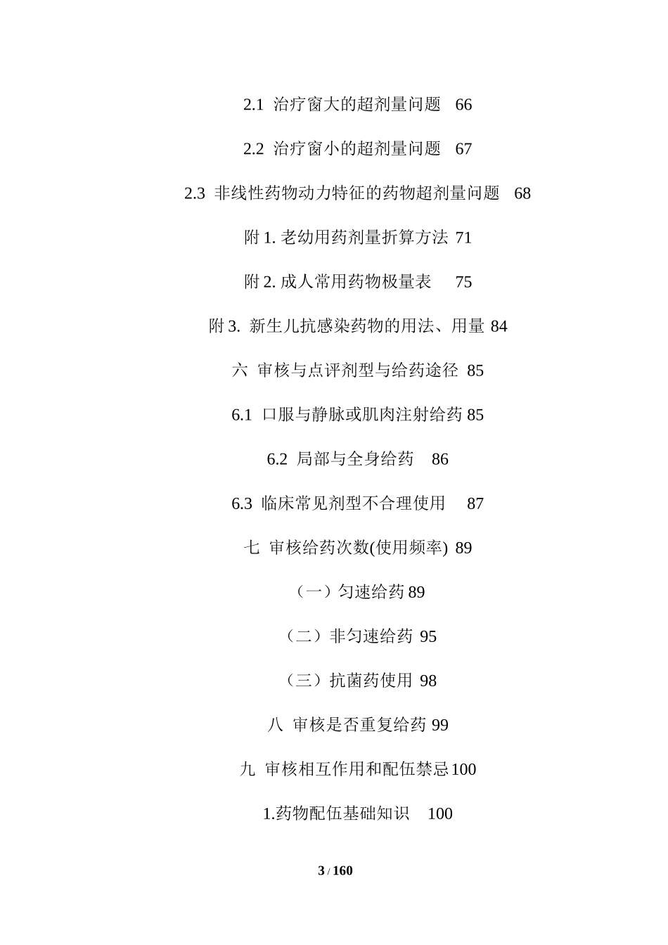 处方医嘱审查点评大全.doc_第3页