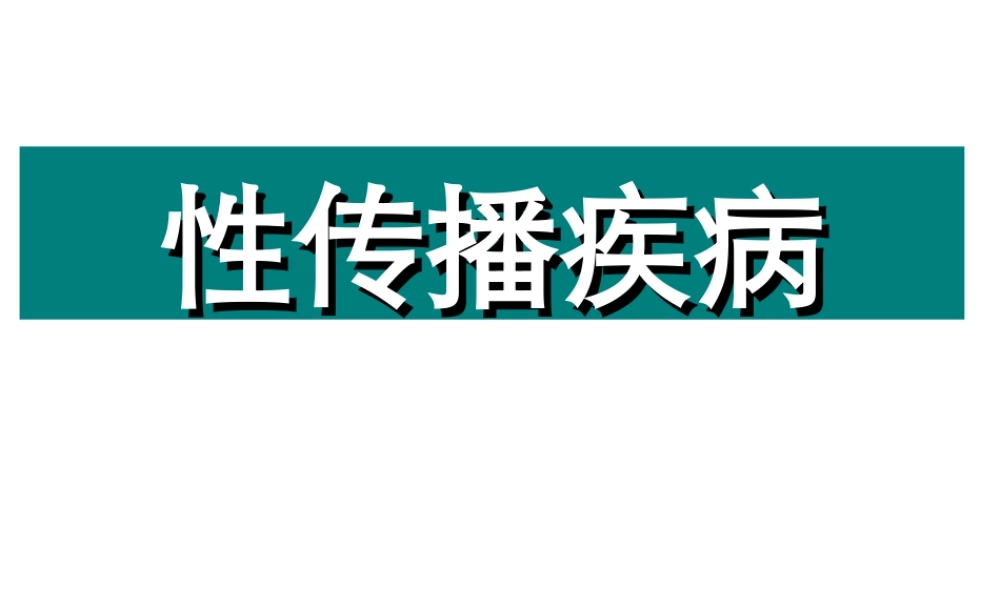 欲说害羞话性病01分析.ppt