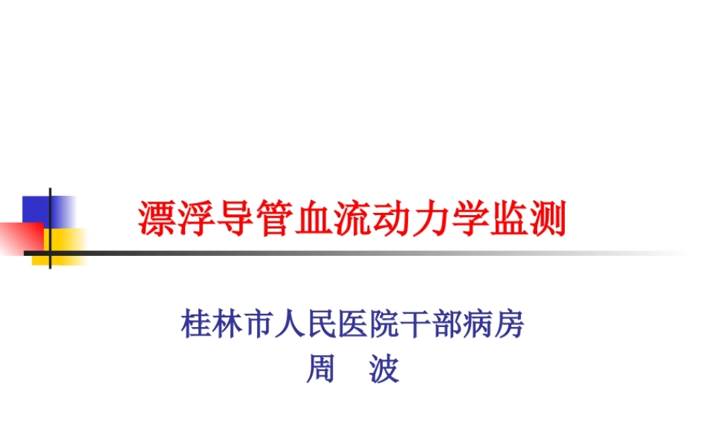 漂浮导管血流动力学监测-周波.ppt