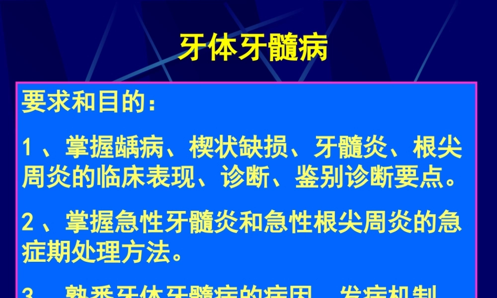 牙体牙髓常见病龋病.ppt