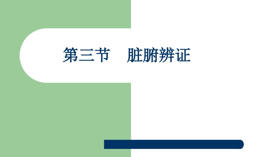 9.3第九章第三节脏腑辨证.ppt