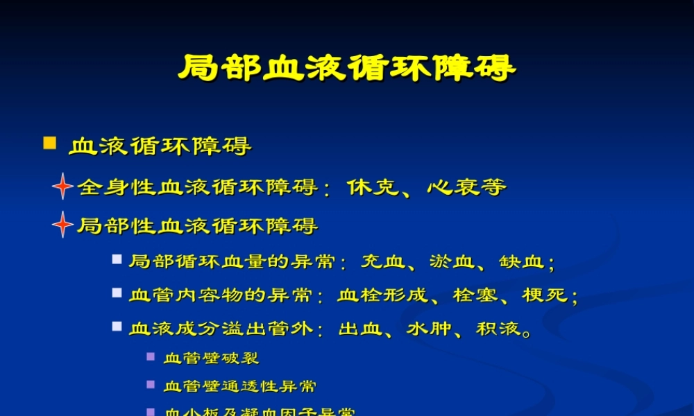 Chapter-3-血液循环障碍.ppt