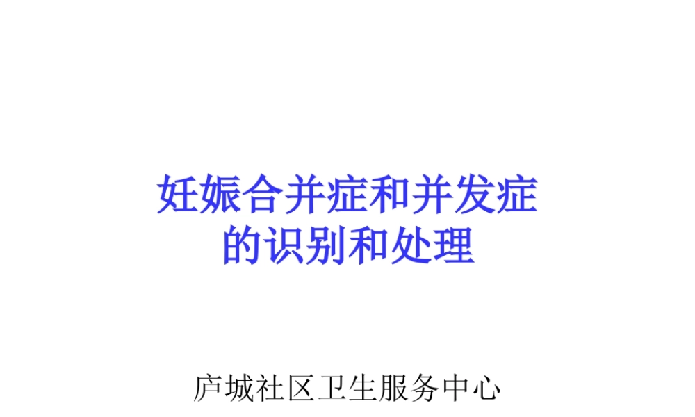 妊娠合并症、并发症处理.ppt