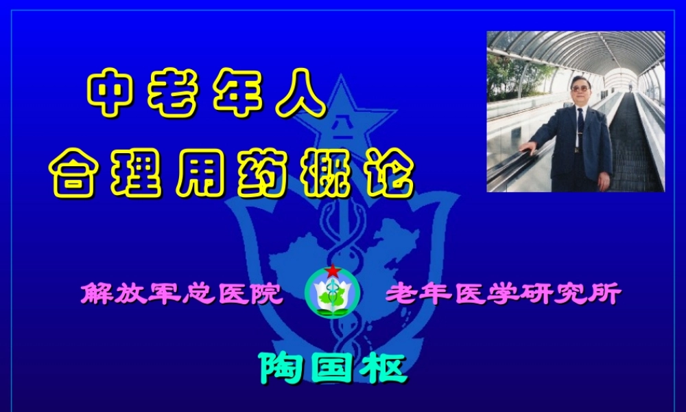 中老年人合理用药概论及相关对策探析.ppt