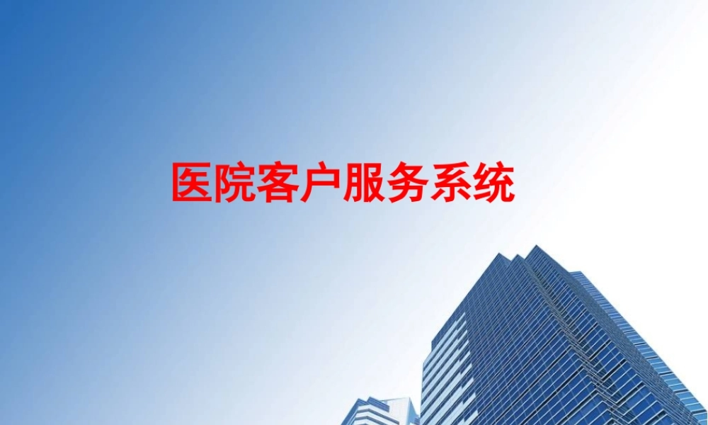 医院客户服务系统ppt资料.ppt