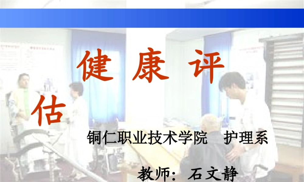 健康评估模块一、二.ppt