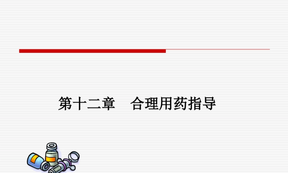 医院药学-合理用药指导.ppt