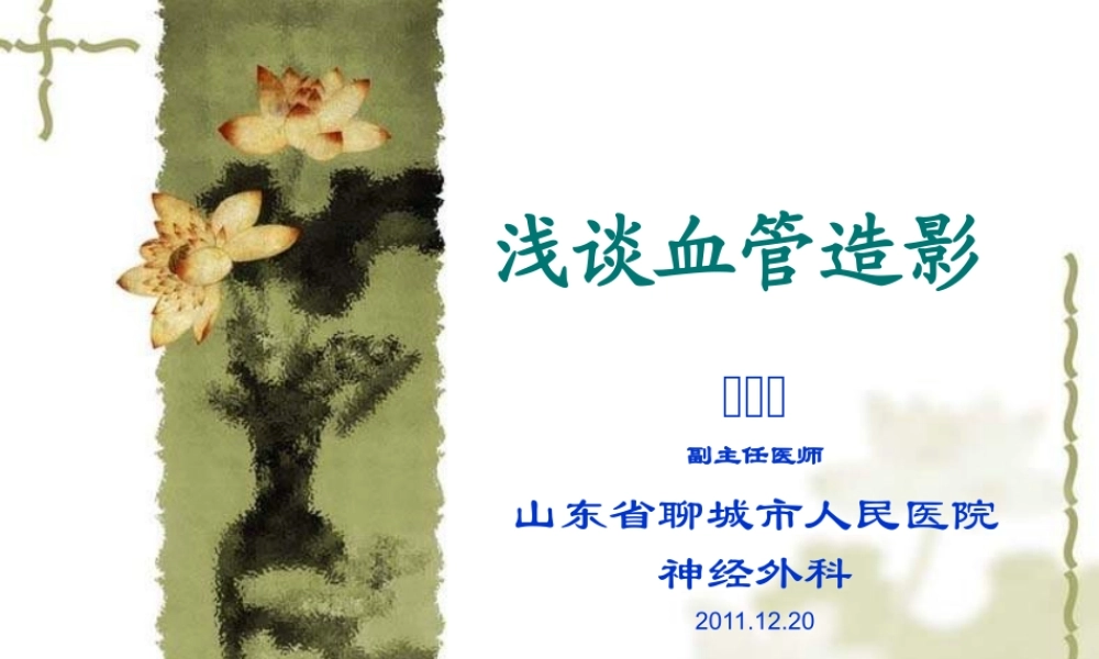 全脑血管造影.ppt