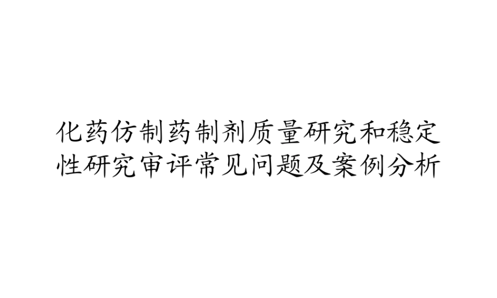 化药仿制药制剂质量研究和稳定性研究审评常见问题及案例分析.ppt