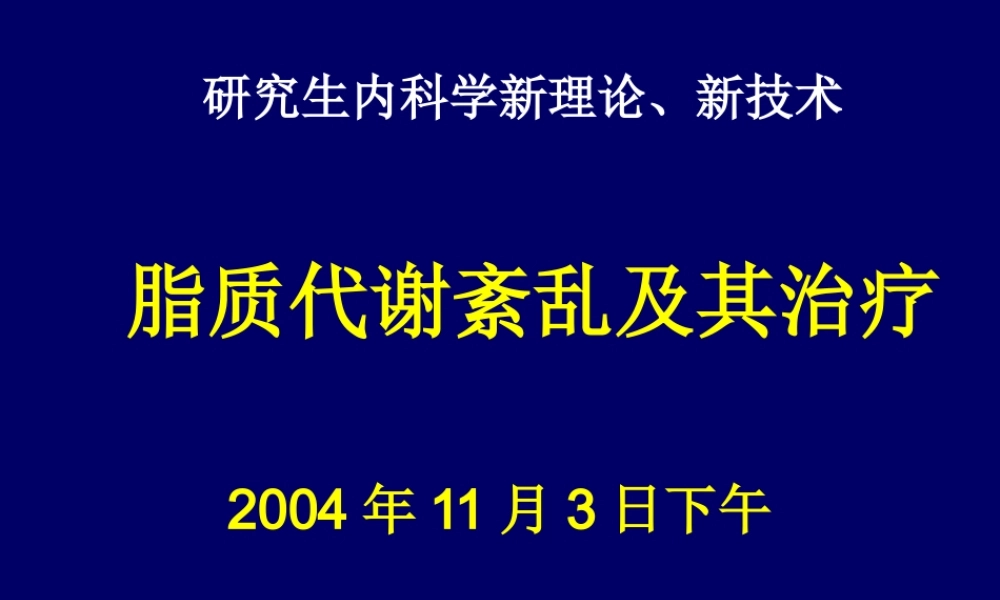 孙慧琳医生：脂质代谢紊乱诊治广药附一.ppt