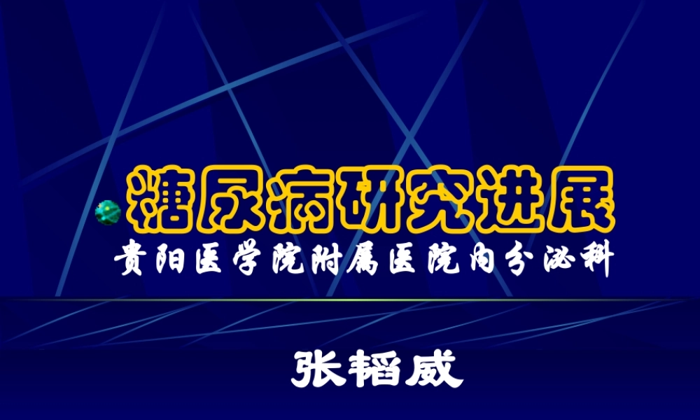 糖尿病研究进展..ppt