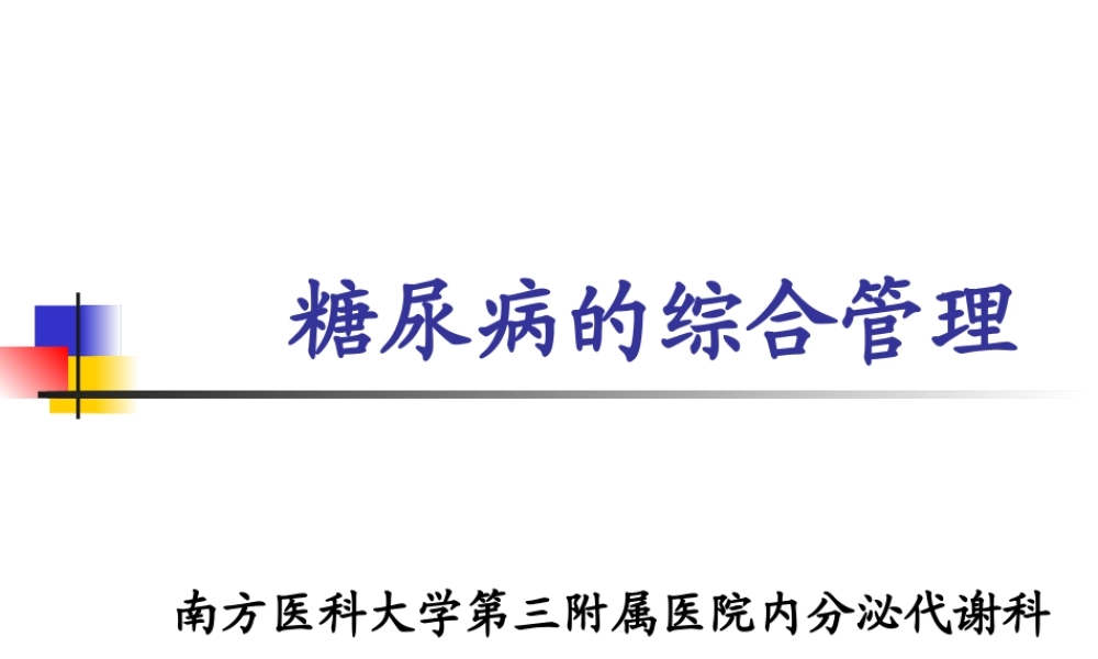 糖尿病综合处理.ppt