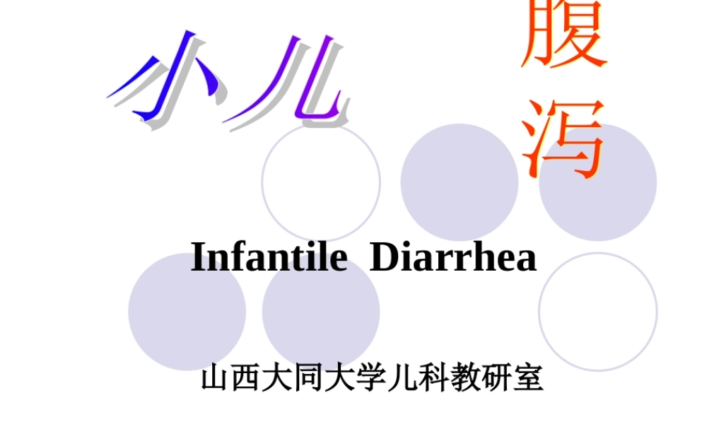 婴儿腹泻、液体疗法.ppt