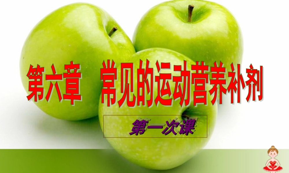 常见的运动营养补剂.ppt