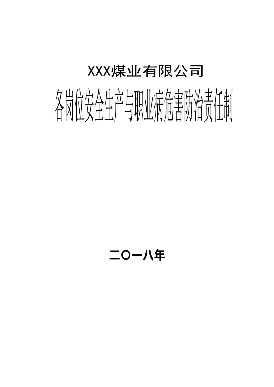 XXX煤业公司各岗位安全生产与职业病危害防治责任制.docx_第1页
