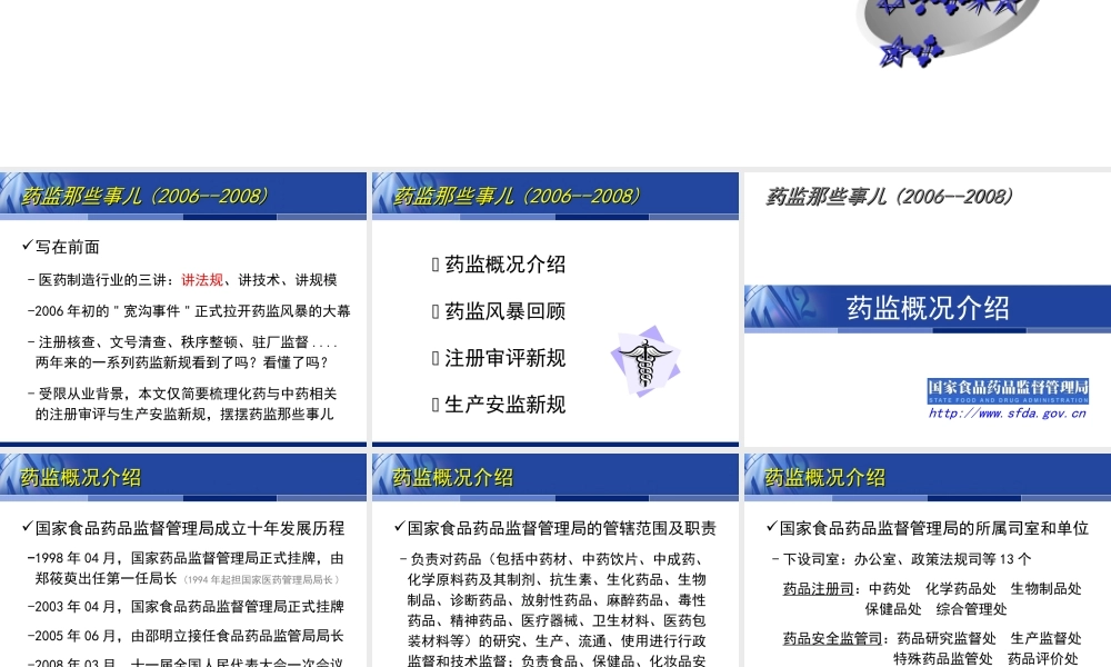 药监那些事儿(2006-2008)7月加强版.ppt