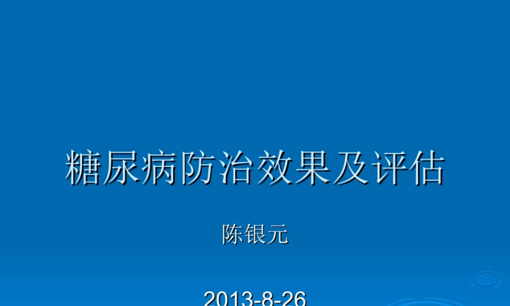糖尿病防治效果及评估.ppt