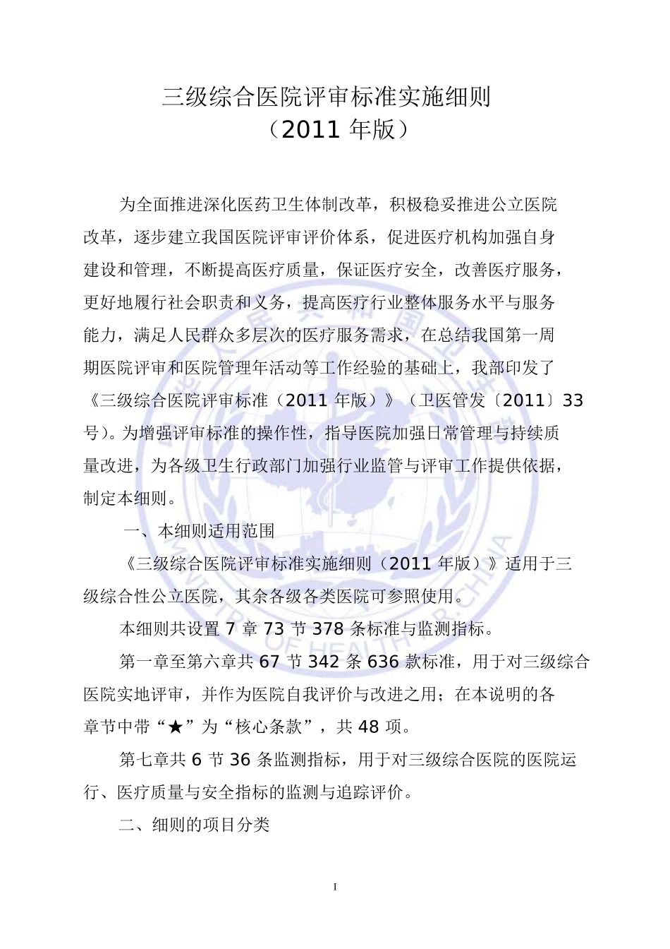 卫生部《三级综合医院评审标准实施细则(2012年版)》.doc_第1页